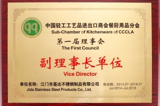中国轻工工艺品进出口商会餐厨用品分会第一届理事会“副理董事长单位”